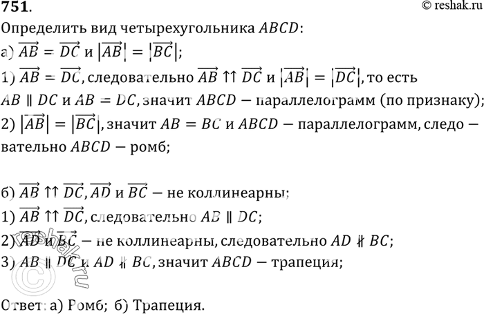 Изображение Определите вид четырёхугольника ABCD, если: a) AB = DC и |АВ| = |ВС|; б) АВ || DC, а векторы AD и ВС не...