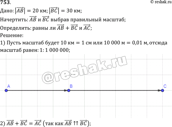 Изображение Турист прошёл 20 км на восток из города А в город В, а потом 30 км на восток в город С. Выбрав подходящий масштаб, начертите векторы АВ и ВС. Равны ли векторы АВ + ВС и...