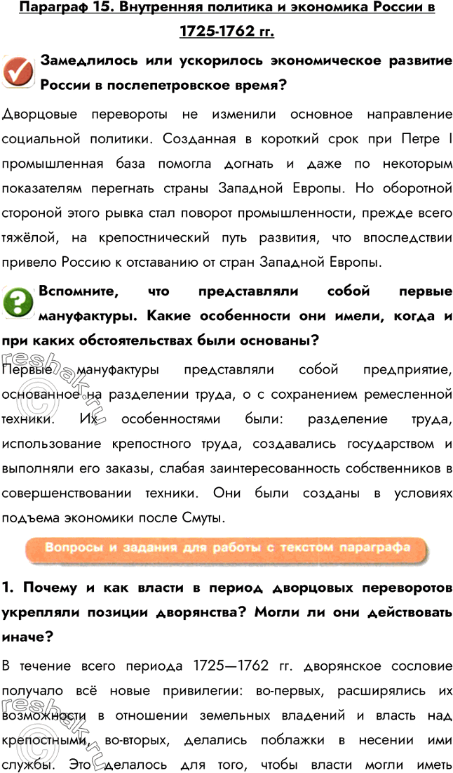Изображение Параграф 15. Внутренняя политика и экономика России в 1725-1762 гг.Замедлилось или ускорилось экономическое развитие России в послепетровское время?Дворцовые...
