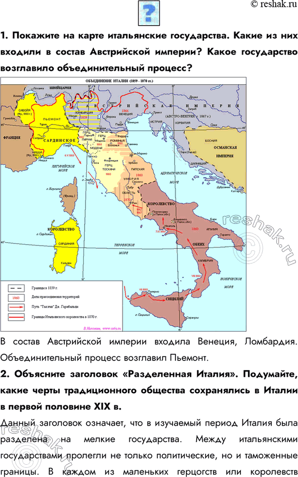 Изображение 1. Покажите на карте итальянские государства. Какие из них входили в состав Австрийской империи? Какое государство возглавило объединительный процесс?В состав...
