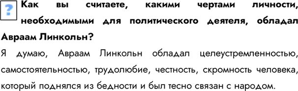 Изображение Как вы считаете, какими чертами личности, необходимыми для политического деятеля, обладал Авраам Линкольн?Я думаю, Авраам Линкольн обладал целеустремленностью,...