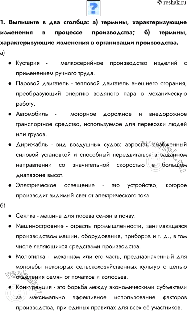 Изображение 1. Выпишите в два столбца: а) термины, характеризующие изменения в процессе производства; б) термины, характеризующие изменения в организации производства.а)-...