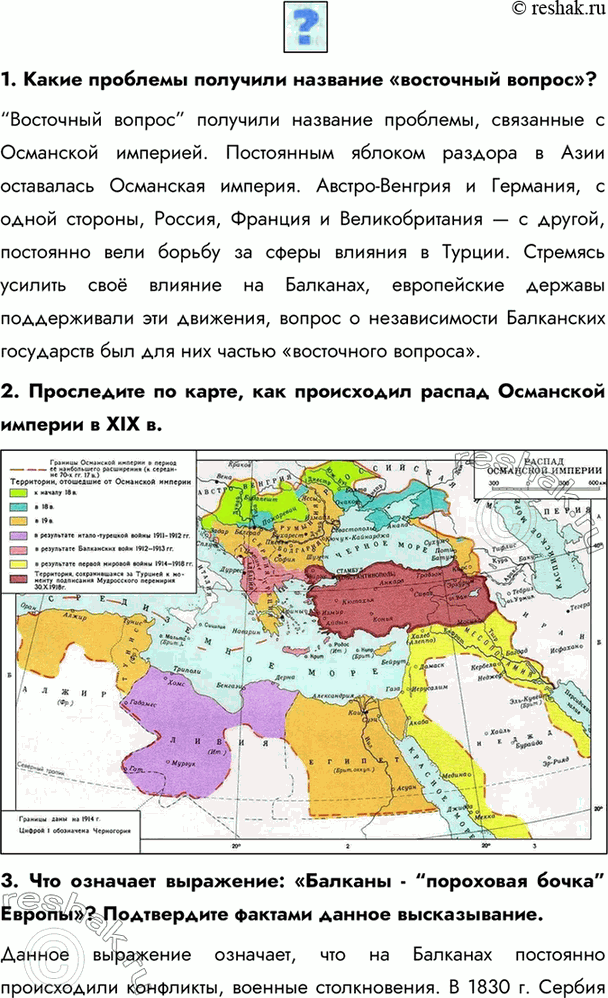 Изображение 1. Какие проблемы получили название «восточный вопрос»?“Восточный вопрос” получили название проблемы, связанные с Османской империей. Постоянным яблоком раздора в Азии...