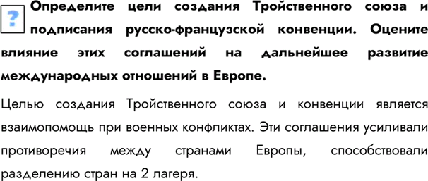 Изображение Определите цели создания Тройственного союза и подписания русско-французской конвенции. Оцените влияние этих соглашений на дальнейшее развитие международных отношений в...