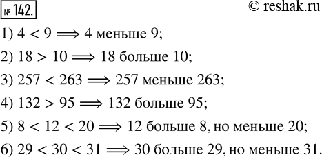 Изображение 142. Прочитайте неравенство:1) 4 < 9;       3) 257 < 263;        5)	8 < 12 < 20;2) 18 > 10;	4) 132 > 95;         6)	29 < 30 <...