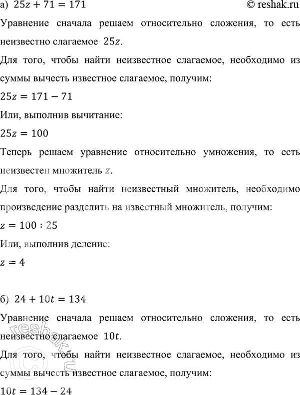 Изображение 3.95. Решите уравнение: а) 25z + 71 = 171;   в) 8y - 26 = 158;б) 24 + 10t = 134;   г) 204 - 9r = 51.а)  25z+71=171Уравнение сначала решаем относительно...