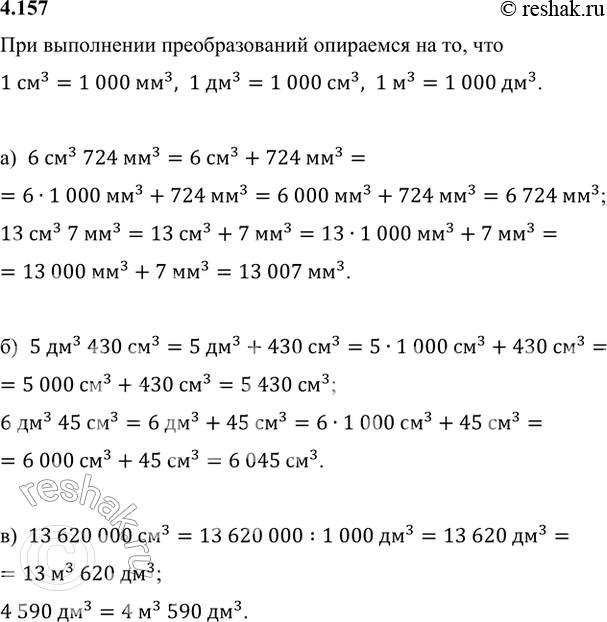 Изображение 4.157. Выразите в кубических:а) миллиметрах: 6 см^3 724 мм^3; 13 см^3 7 мм^3;б) сантиметрах: 5 дм^3 430 см^3; 6 дм^3 45 см^3;в) метрах и дециметрах: 13 620 000...