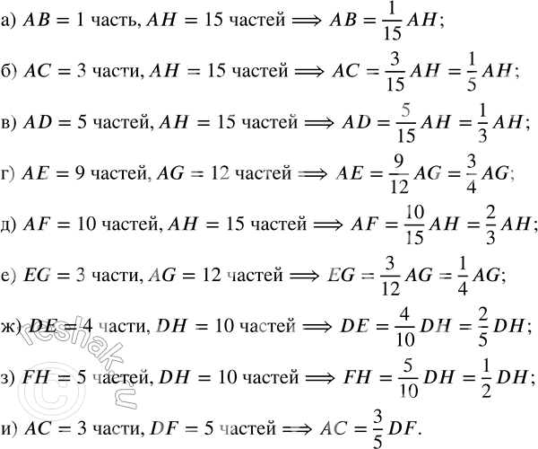Изображение 2.328. Отрезок AН на рисунке 46 разделен на 15 равных частей. Найдите по рисунку, какую часть составляет отрезок:а) АВ от отрезка АН;   г) AЕ от отрезка AG;   ж) DE от...