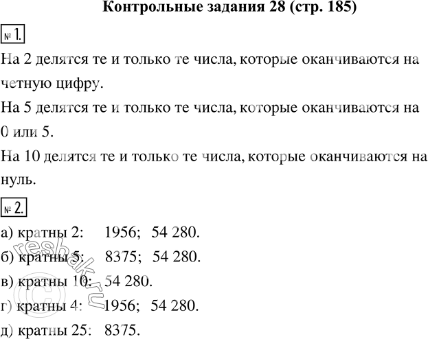 Изображение 1. Сформулируйте признаки делимости на 2, 5, 10.2. Из чисел 1956, 8375, 41 279, 54 280 выпишите те, которые кратны:а) 2;  б) 5;  в) 10;  г) 4;  д)...
