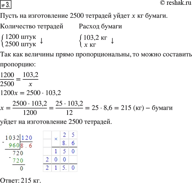 Изображение 3. На изготовление 1200 тетрадей ушло 103,2 кг бумаги. Сколько килограммов бумаги уйдёт на изготовление 2500 таких же...
