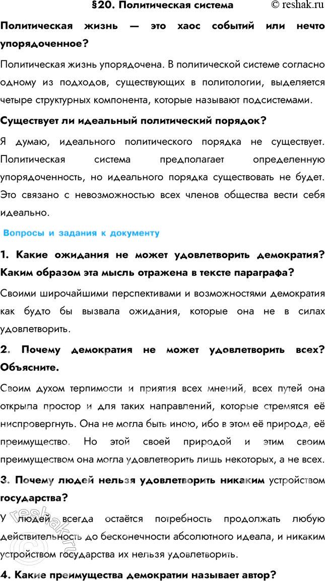 Изображение § 20. Политическая системаПолитическая жизнь — это хаос событий или нечто упорядоченное? Политическая жизнь упорядочена. В политической системе согласно одному из...