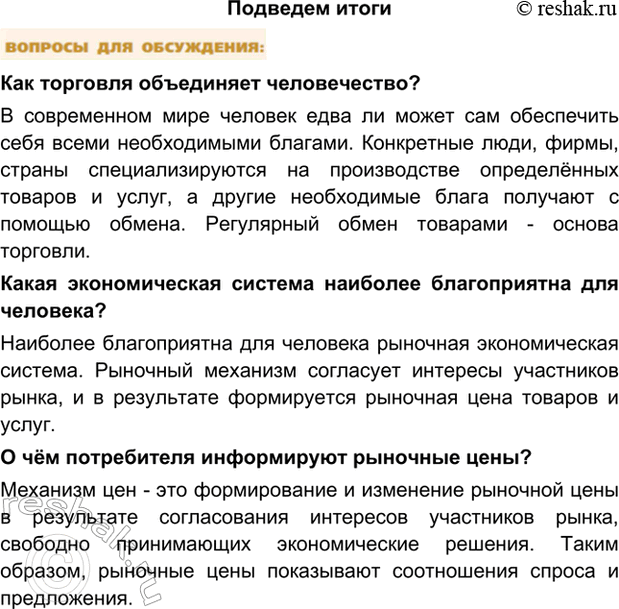 Изображение Подведем итогиКак торговля объединяет человечество?В современном мире человек едва ли может сам обеспечить себя всеми необходимыми благами. Конкретные люди, фирмы,...