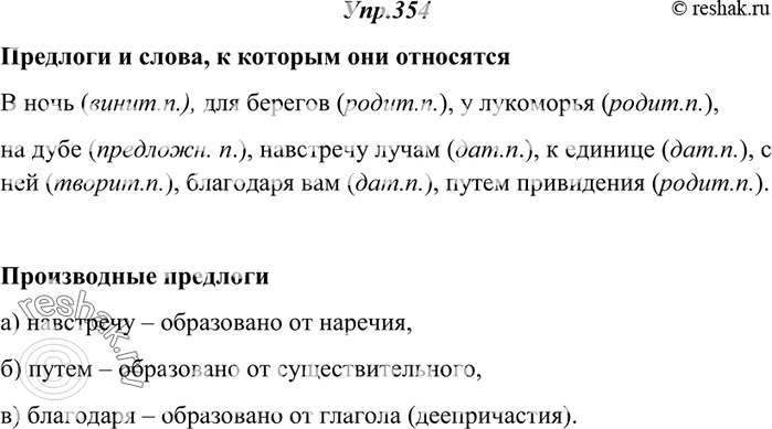 Изображение 354. Прочитайте. Укажите предлоги и слова, к которым они относятся; затем укажите, с каким падежом употреблён каждый предлог. Выделите производные предлоги,...
