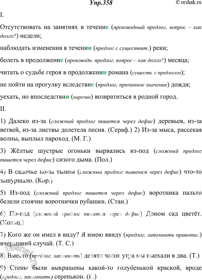 Изображение 358. Спишите. Объясните (устно) написание предлогов.I. Отсутствовать на занятиях (в)течени.. недели; наблюдать изменения (в)течени.. реки; болеть (в)продолжени.....