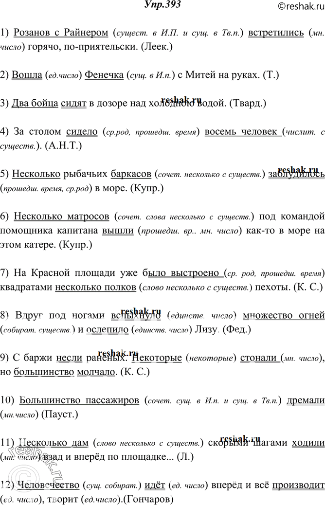 Изображение 393. Прочитайте, укажите, чем выражено подлежащее и как с ним согласуется сказуемое. Спишите, подчеркнув подлежащее одной чертой, сказуемое двумя.1) Розанов с Райнером...