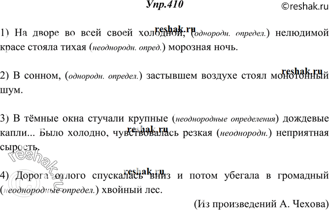 Изображение 410. Прочитайте. Укажите однородные и неоднородные определения. Объясните пунктуацию.1) На дворе во всей своей холодной, нелюдимой красе стояла тихая морозная ночь. 2)...
