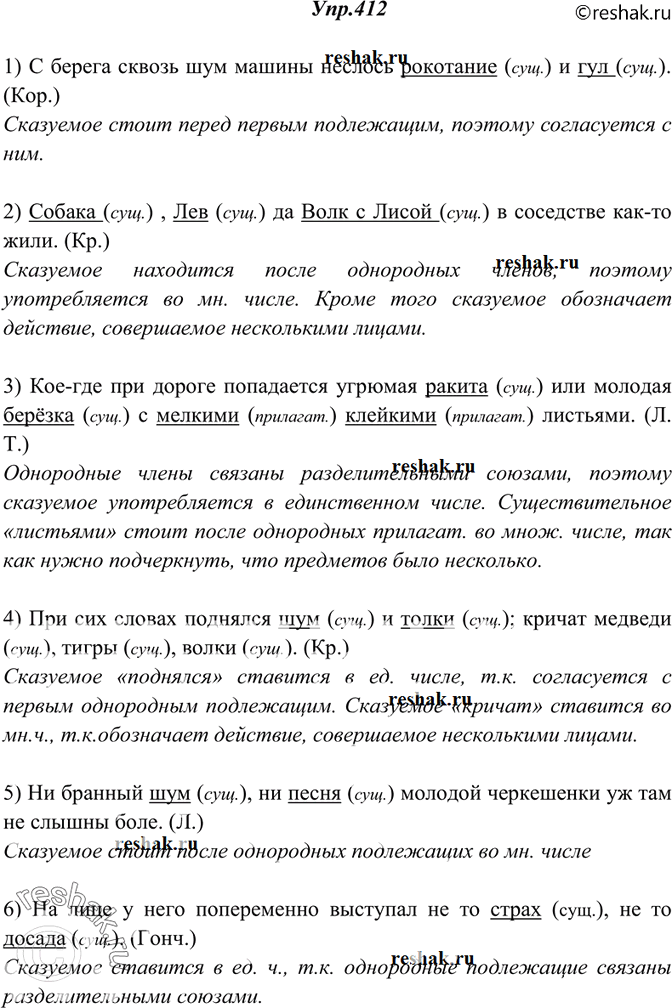 Изображение 412. Назовите однородные члены предложения и укажите, какими частями речи они выражены. Объясните согласование сказуемого с подлежащим и определений с определяемыми...