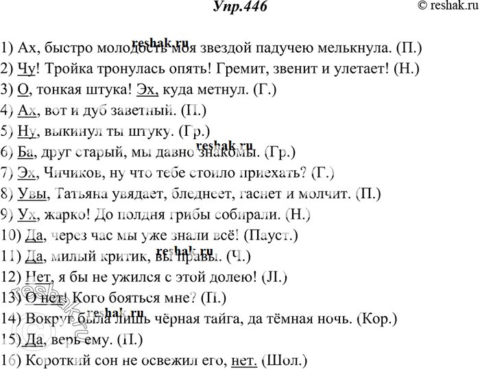 Изображение 446. Спишите, расставляя знаки препинания и подчёркивая междометия и слова-предложения да и нет (первую букву после этих слов и междометий пишите в соответствии с...