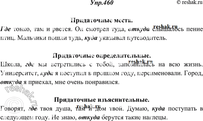 Изображение 460. Составьте сложные предложения, в которых каждое из данных слов где, куда, откуда присоединяло бы следующие придаточные предложения: 1) места, 2) определительное, 3)...