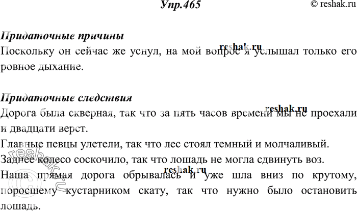 Изображение 465. Переделайте предложения, превратив придаточные предложения причины в придаточные следствия, придаточные следствия — в придаточные причины.1) За пять часов времени...