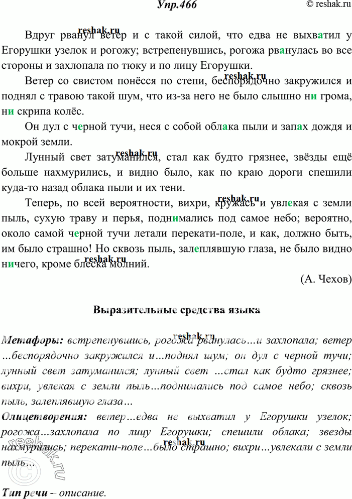 Изображение 466. Спишите, расставляя необходимые знаки препинания. Определите тип речи. Найдите в тексте метафоры. Какие ещё выразительные средства языка используются в этом...