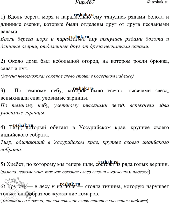 Изображение 467. Произведите замену придаточных определительных предложений причастными оборотами, где это возможно. Если замена невозможна, устно объясните почему.1) Вдоль берега...