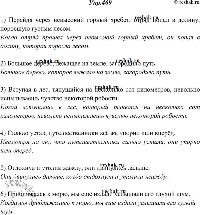 Изображение 469. Произведите замену причастных и деепричастных оборотов придаточными предложениями. Запишите полученные сложноподчинённые предложения.1) Перейдя через невысокий...