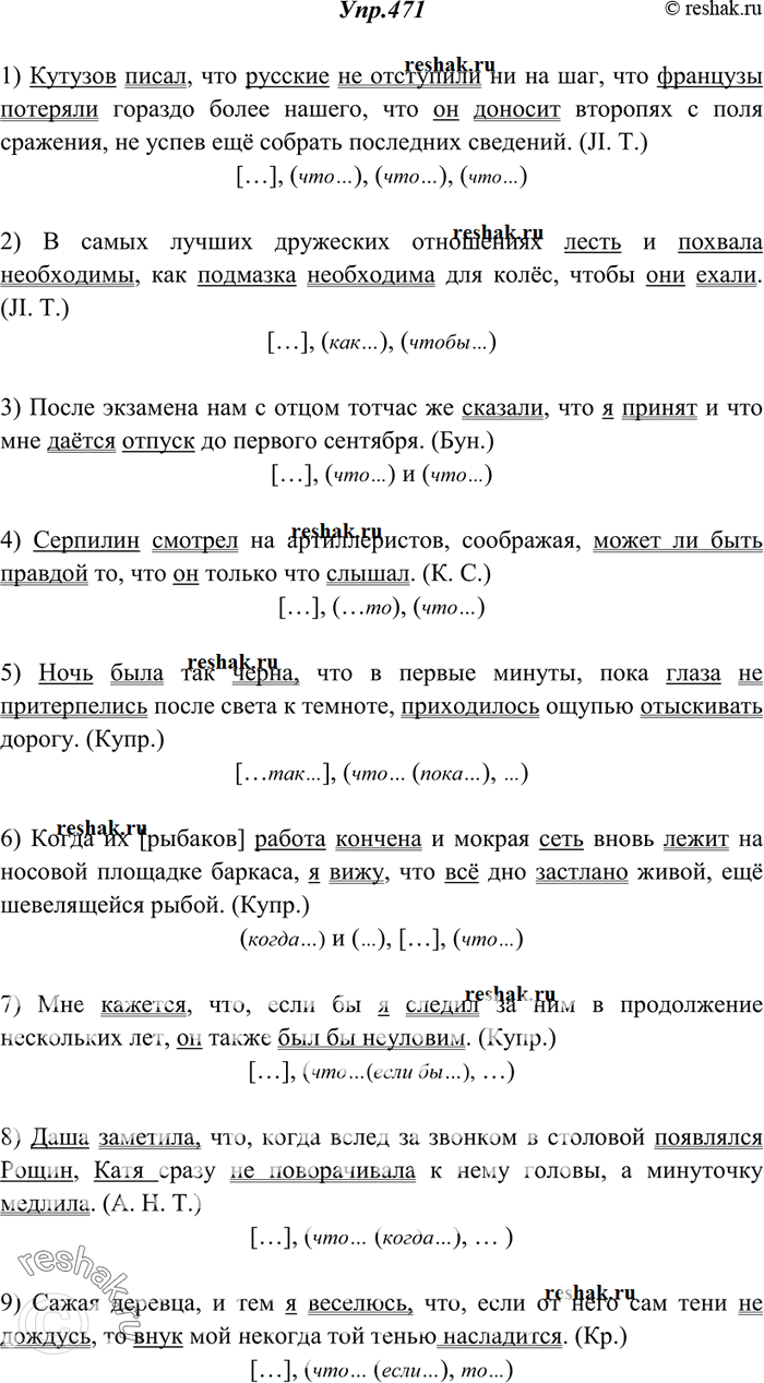 Изображение 471. Спишите, расставляя недостающие знаки препинания. Обозначьте грамматическую основу каждого предложения. Составьте схемы.1) Кутузов писал что русские не отступили...