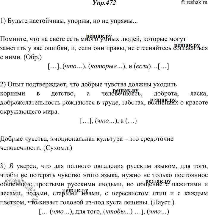 Изображение 472. Прочитайте. Спишите, расставляя знаки препинания, составьте схемы сложных предложений.1) Будьте настойчивы упорны но не упрямы... Помните что на свете есть много...