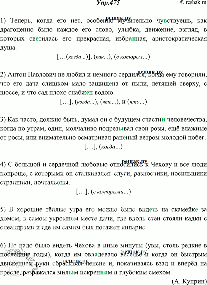 Изображение 475. Спишите, расставляя знаки препинания. Составьте схемы 1—4-го предложений.1) Теперь когда его нет особенно мучительно чувствуешь как драгоценно было каждое его...
