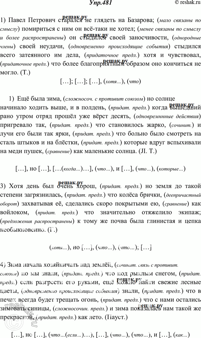 Изображение 481. Объясните расстановку знаков препинания. Составьте схемы предложений.1) Павел Петрович старался не глядеть на Базарова; помириться с ним он всё-таки не хотел; он...