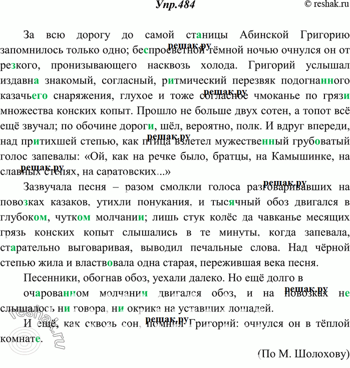 Изображение 484. Спишите, расставляя знаки препинания. Какие типы речи представлены в этом тексте? Укажите их признаки.За всю дорогу до самой ст..ницы Абинской Григорию...