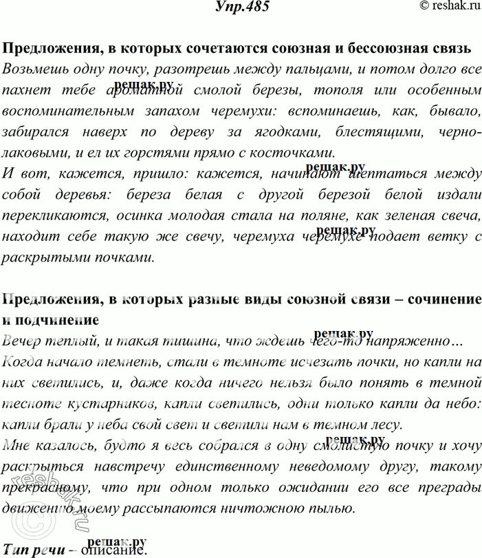 Изображение 485. Прочитайте текст. Проанализируйте имеющиеся в тексте сложные предложения с разными видами связи. В каких предложениях сочетаются союзная и бессоюзная связь, в каких...