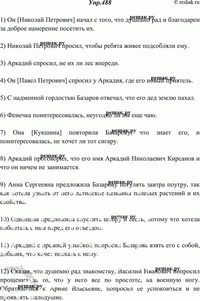 Изображение 488. Спишите, заменяя прямую речь косвенной. Особое внимание обратите на употребление местоимений.1) «Душевно рад, — начал он [Николай Петрович], — и благодарен за...