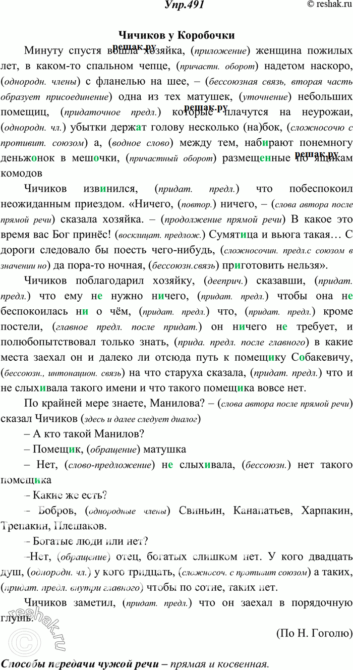 Изображение 491. Спишите, расставляя знаки препинания и объясняя (устно) их употребление. Какие способы передачи чужой речи встречаются в тексте?Чичиков у КоробочкиМинуту спустя...