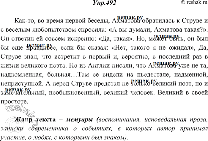 Изображение 492. Прочитайте. Определите жанр текста. Передайте его содержание от 3-го лица. Сохраните в изложении слова, выражающие оценки автора.Как-то, во время первой беседы,...