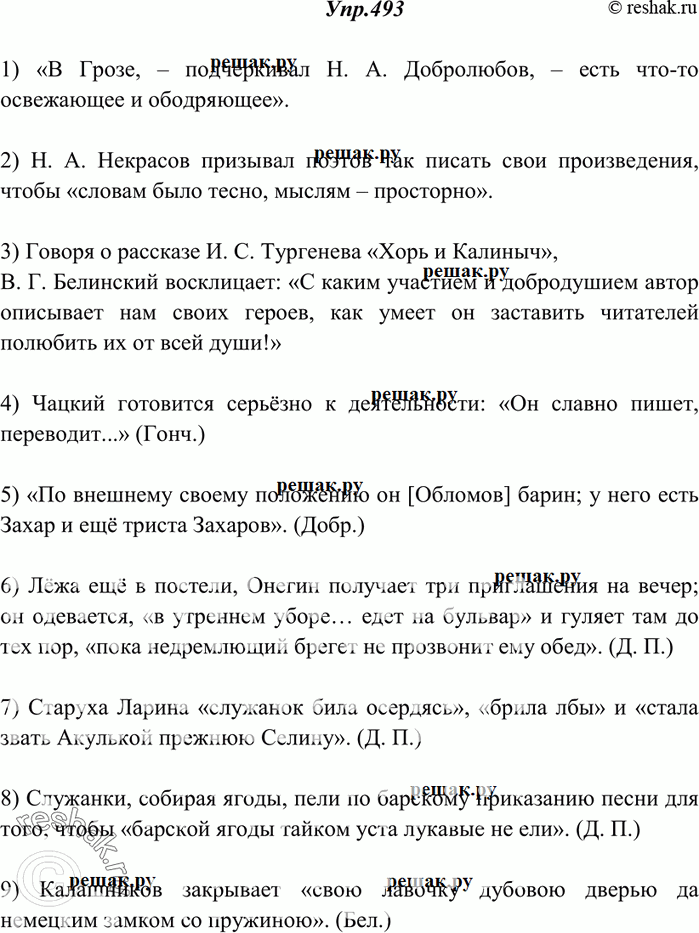 Изображение 493. Прочитайте. Найдите цитаты. Спишите, расставляя недостающие знаки препинания.1) В Грозе подчёркивал Н. А. Добролюбов есть что-то освежающее и ободряющее. 2) Н. А....