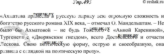 Изображение 495. Оформите как цитату высказывание О. Мандельштама о творчестве А. Ахматовой, включив слова автора в середину цитаты. Расставьте недостающие знаки...