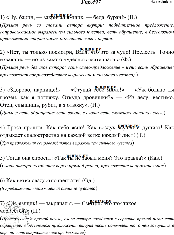 Изображение 497. Спишите, ставя вместо || точку, многоточие, вопросительный или восклицательный знак. Устно объясните постановку этих знаков (см. свод правил, разделы 1—4).1) «Ну,...