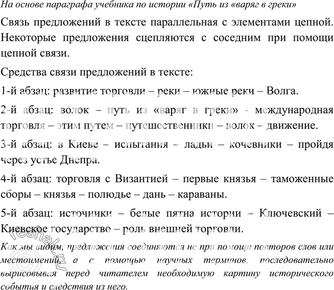 Изображение 128. Прочитайте в учебнике по истории (или другому предмету) параграф, изучаемый вами в настоящее время, и понаблюдайте над связью предложений в тексте. Определите тип...