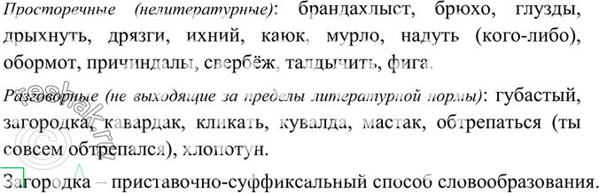 Изображение 150. Определите слова просторечные (нелитературные) и выпишите разговорные (не выходящие за пределы литературной нормы, но употребляемые лишь в непринуждённой беседе)....