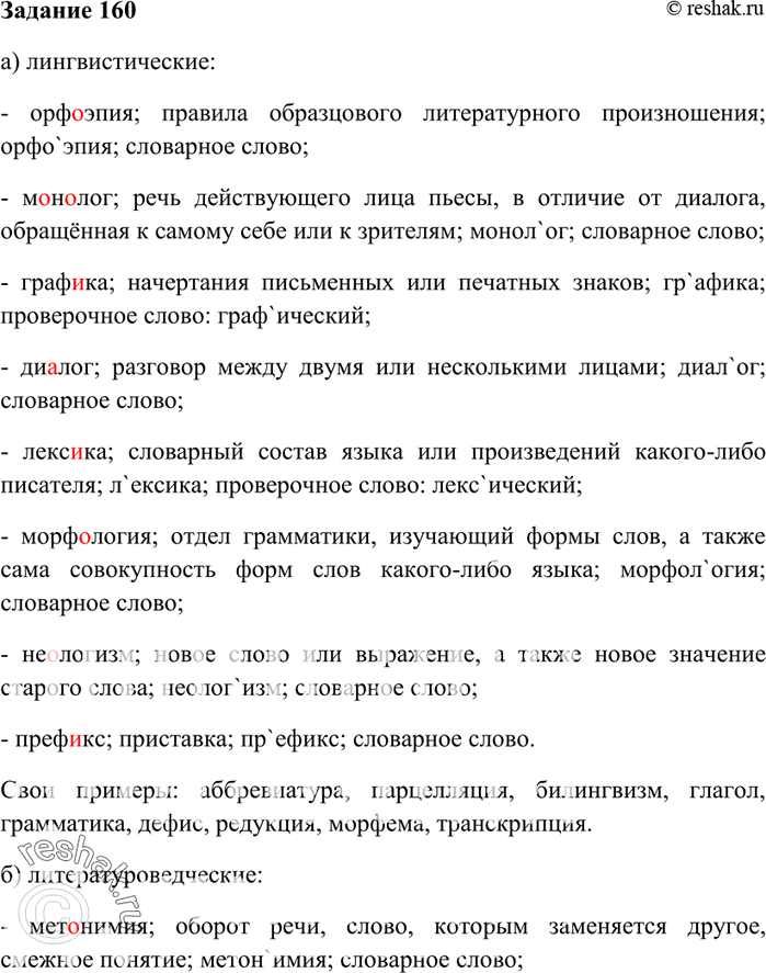 Изображение 160. Распределите слова-термины на две группы: а) лингвистические; б) литературоведческие; каждую из групп продолжите своими примерами. Правильно произнесите слова и...