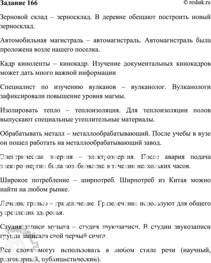 Изображение 166. Замените данные словосочетания сложными словами, составьте с ними предложения и запишите их. Определите, к какому стилю речи они могут относиться.Зерновой склад,...
