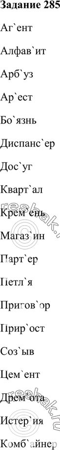 Изображение 285. Запишите слова, обозначьте ударный слог.Агент, алфавит, арбуз, арест, боязнь, диспансер, досуг, квартал, кремень, магазин, партер, петля, приговор, прирост,...