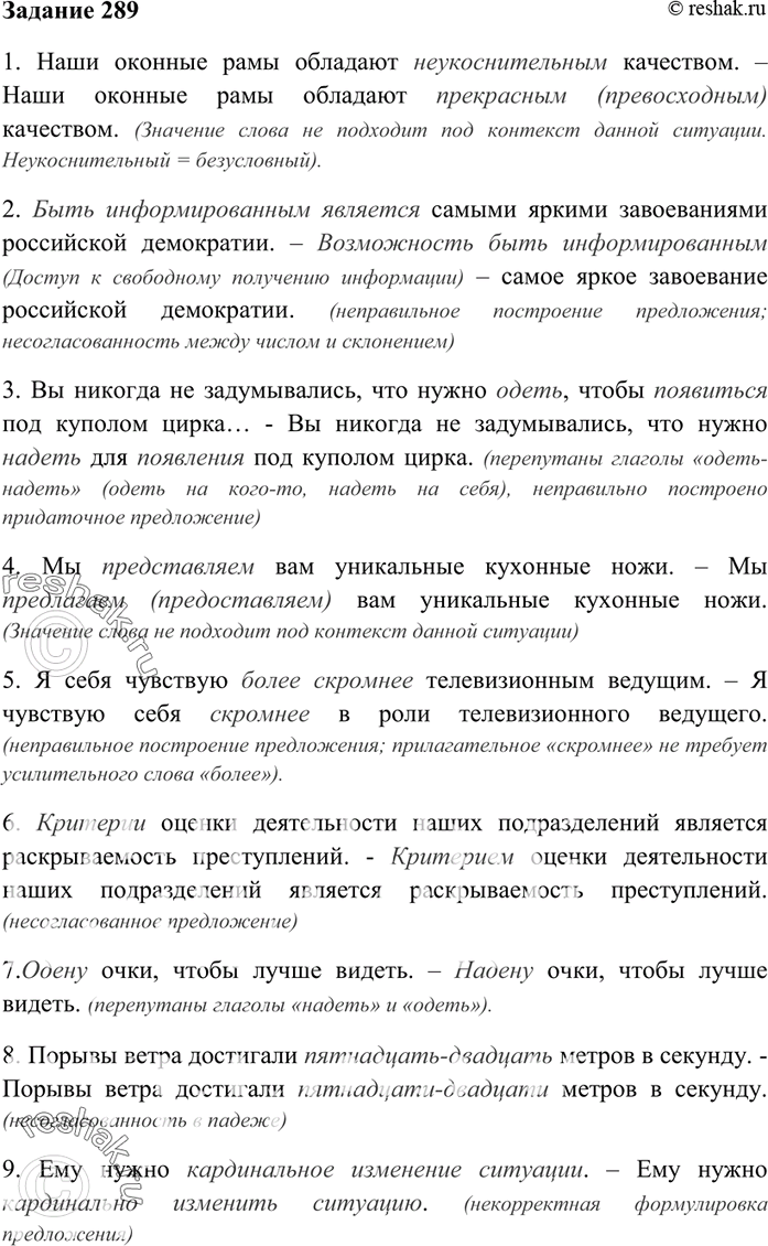 Изображение 289. Внимательно прочитайте предложения из книги «Не говори шершавым языком. О нарушениях норм литературной речи в электронных и печатных СМИ» авторов М. Горбаневского,...