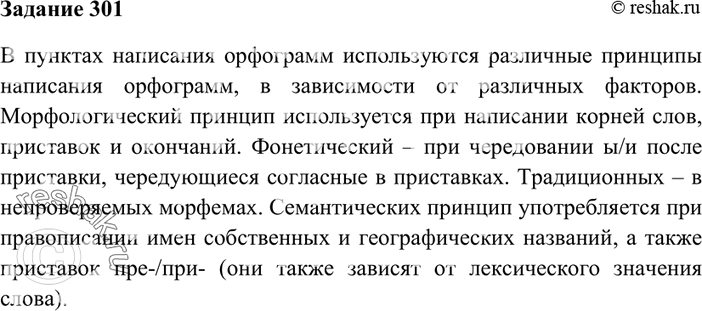Изображение 301. Определите принципы написания орфограмм, названных в перечне в начале темы «Орфография» (см. пп. 4 и 5).В пунктах написания орфограмм используются различные...
