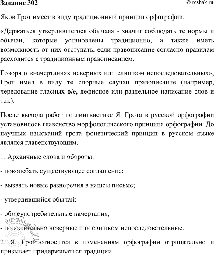 Изображение 302. О каком принципе русской орфографии говорится в приведённом высказывании академика Я. Г рота (впервые создавшего систематизированный и научно обоснованный свод...