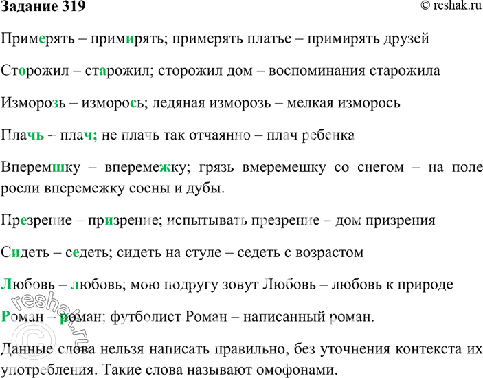 Изображение 319. Можно ли вне контекста правильно написать следующие слова? Как они называются? Составьте и запишите с этими парами слов словосочетания, подтверждающие правильное...