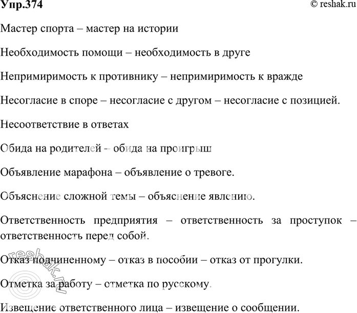 Изображение 374. Составьте словосочетания на основе данных слов в роли главных.Мастер (чего, на что). Необходимость (чего, в ком). Непримиримость (к кому, к чему). Несогласие (в...