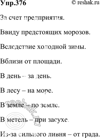 Изображение 376. Запишите существительные с данными предлогами в нужном падеже.За счёт. Ввиду. Вследствие. Вблизи.В — за (указание времени).В — на (указание...